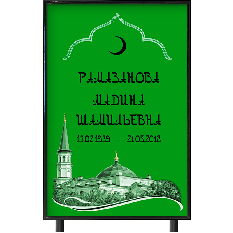 Памятник 40х60см Арабский шрифт зеленый