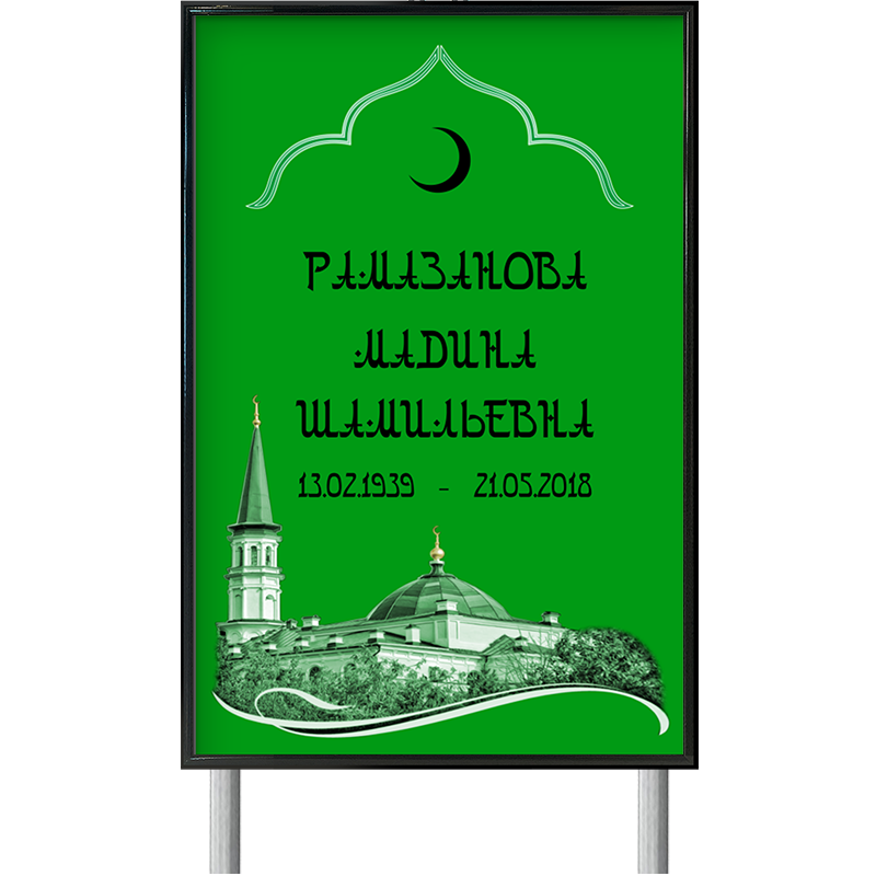 Табличка 25х36см на двух ножках Арабский шрифт зеленая