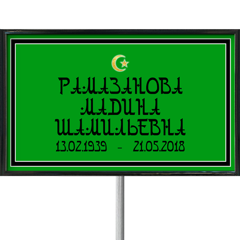 Табличка 30х18см на ножке Арабский шрифт зеленая