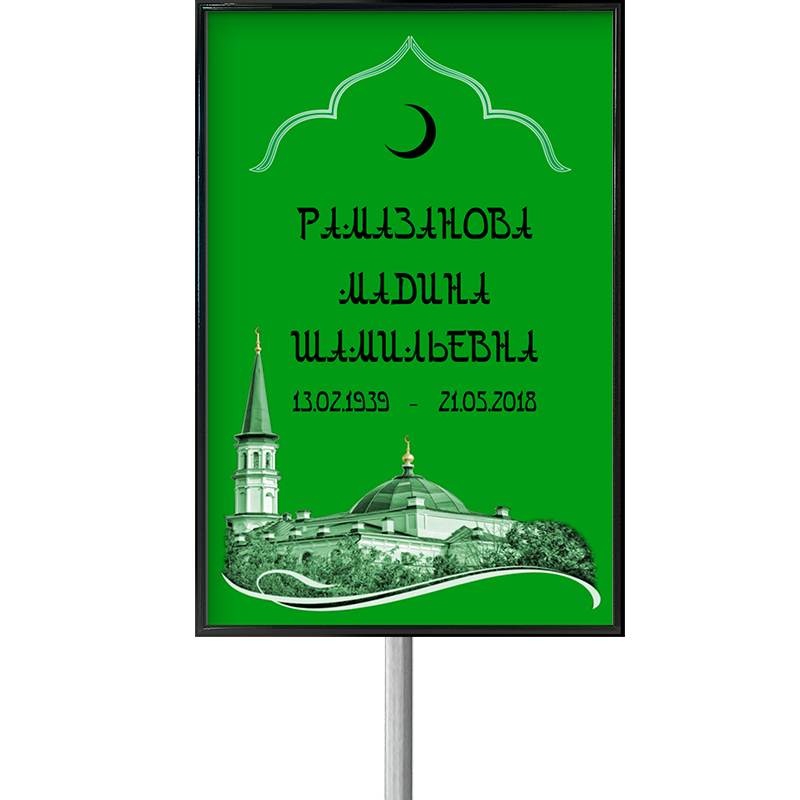 Табличка 20х27см на ножке Арабский шрифт зеленая